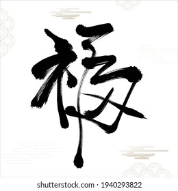 Chinese Fu Character Calligraphy. Means: good fortune, well being and blessing.Usually used as a decoration in Chinese New Year