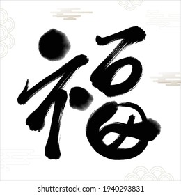 Chinese Fu Character Calligraphy. Means: good fortune, well being and blessing.Usually used as a decoration in Chinese New Year