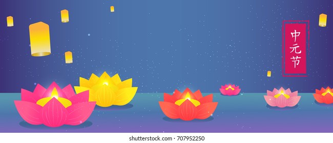 Chinese Ghost Festival Banner Vector Illustration. Beautiful Lotus Lantern Floating On Water With Copy Space. Chinese Character 