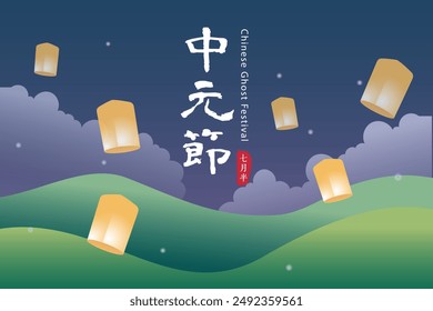 Chinese ghost festival greeting template. Zhongyuan Festival (Chinese ghost festival) illustration.Sky lanterns with landscape.