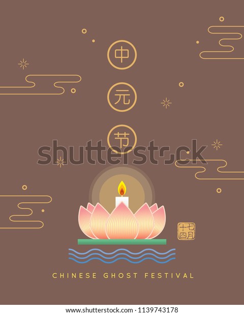 Chinese Ghost Festival
illustration of floating lotus lantern. (Caption: Zhong Yuan Jie ;
14th of July)