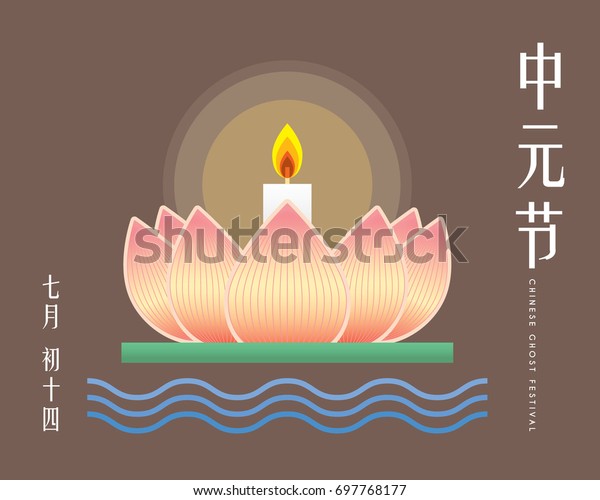 Chinese Ghost Festival\
illustration of floating lotus lantern. (Caption: Zhong Yuan Jie ;\
14th of July)