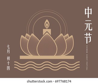 Chinese Ghost Festival symbol of floating lotus lantern. (Caption: Zhong Yuan Jie ; 14th of July)