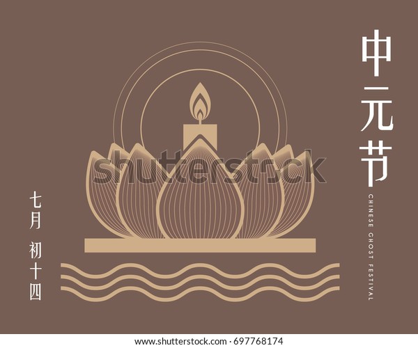 Chinese Ghost Festival symbol of\
floating lotus lantern. (Caption: Zhong Yuan Jie ; 14th of\
July)