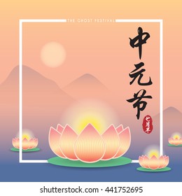 The chinese ghost festival ( Zhong Yuan Jie / Yu Lan Jie) is a traditional Buddhist and Taoist festival. Vector illustration of floating lotus lantern on river. (caption: Zhong Yuan Jie, mid-july)