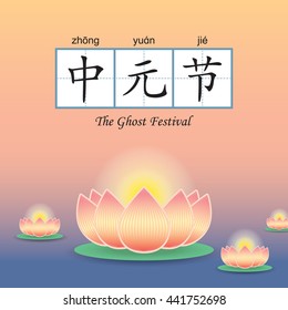 The chinese ghost festival ( Zhong Yuan Jie / Yu Lan Jie) is a traditional Buddhist and Taoist festival. Vector illustration of floating lotus lantern on river. (caption: Zhong Yuan Jie)