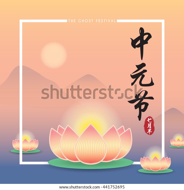 The chinese ghost festival ( Zhong Yuan Jie /\
Yu Lan Jie) is a traditional Buddhist and Taoist festival. Vector\
illustration of floating lotus lantern on river. (caption: Zhong\
Yuan Jie, mid-july)