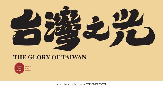 Chinese "Glory of Taiwan", popular words, sports, athletes, winners of international competitions, titles of positive encouragement.