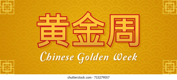 Chinese Golden Week (written In Chinese Character) Banner Vector Illustration. Text On Gold Pattern Background.