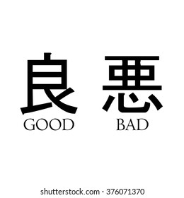Chinese good bad symbols