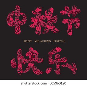Chinese Greeting Calligraphy Artistic Chinese Pattern for Mid Autumn Festival. Translation: Happy Mid Autumn Festival