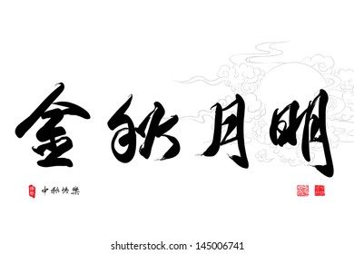 Chinese Greeting Calligraphy for Mid Autumn Festival. Translation: Golden Mid Autumn and Bright Moon