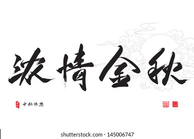 Chinese Greeting Calligraphy for Mid Autumn Festival. Translation: Lovesickness of Golden Mid Autumn