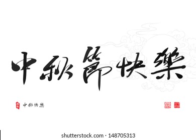 Chinese Greeting Calligraphy for Mid Autumn Festival. Translation: Happy Mid Autumn Festival