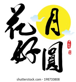 Chinese Greeting Calligraphy for Mid Autumn Festival. Translation: Blissful Harmony. Chinese seal translation: Happy Mid Autumn Festival