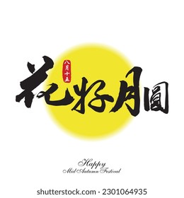 Chinese Greeting Calligraphy for Mid Autumn Festival. Translation: Blissful Harmony. Chinese seal translation: 15 August