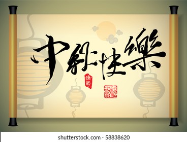Chinese Greeting Calligraphy for Mid Autumn Festival - Happy Mid Autumn Festival
