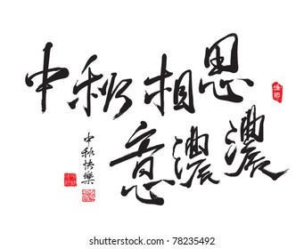 Chinese Greeting Calligraphy for Mid Autumn Festival - Lovesickness