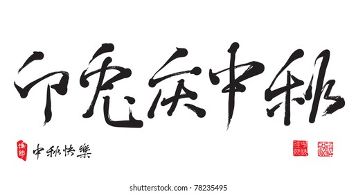 Chinese Greeting Calligraphy for Mid Autumn Festival - Year of Rabbit