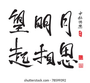 Chinese Greeting Calligraphy for Mid Autumn Festival - Lovesickness