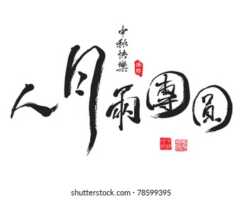 Chinese Greeting Calligraphy for Mid Autumn Festival - The Reunion of Loves