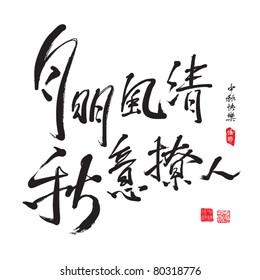 Chinese Greeting Calligraphy for Mid Autumn Festival - The Temptation of Mid Autumn