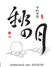 Chinese Greeting Calligraphy for Mid Autumn Festival - The Moon of Mid Autumn