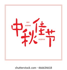 Chinese Greeting Calligraphy for Mid-Autumn Festival. Translation: Happy Mid-Autumn Festival. - Shutterstock ID 466634618