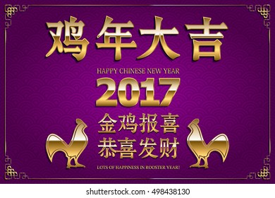 Chinese greeting card gold. Translation: Lots of Happiness in Rooster Year. Translation: Rooster reports - you will be happy and prosperous! Vector illustration