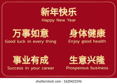 Chinese greetings commonly used during the Chinese New Year.
There are Good luck in every thing, Enjoy good health, Success in your career and Prosperous business in Gold style. Vector illustration.