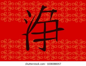Chinese hand drawn Chinese dark brown hieroglyph symbol purity of thought on red with floral ornament background