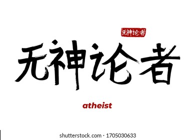 Chinese Hand drawn Hieroglyph translates - atheist, infidel, pagan, freethinker. Vector japanese symbol on white background with text. Ink brush religion calligraphy with red stamp(in japan-hanko). 
