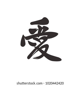  Chinese hand drown hieroglyph "Love" Chinese traditional calligraphy. Tatoo vector design isolated on white.