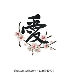   Chinese hand drown hieroglyph "Love" with a blooming sakura branch. Chinese traditional calligraphy. Tatoo vector design isolated on white.