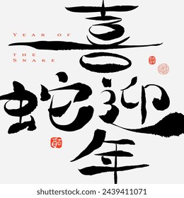 chinese hand writting means "Have a good year of the snake". Chinese new year decoration. Asia traditional calligraphy. stroke, brush and old script. lunar new year festival. new year banner.12 zodiac