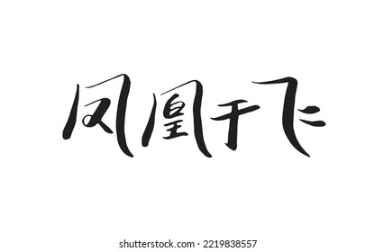 Chinese handwriting brush font frying phoenix