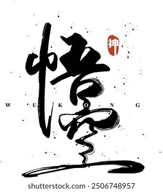 Chinese handwriting calligraphy design, brush stroke style, meaning "wukong", and the small red seal character is "immortal",