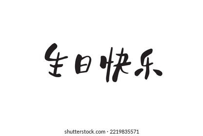 Chinese handwriting calligraphy Happy Birthday