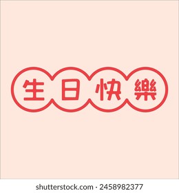 Chinese handwriting calligraphy 生日快樂 (Shēngrì kuàilè) meaning is Happy Birthday. Vector Illustration design. Eps 10
