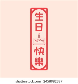 Chinese handwriting calligraphy 生日快樂 (Shēngrì kuàilè) meaning is Happy Birthday. Vector Illustration design. Eps 10
