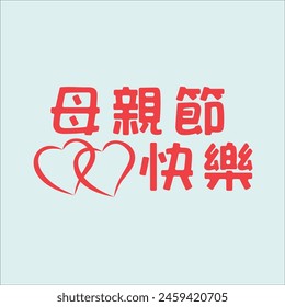 Chinese handwriting calligraphy 母親節快樂 (Mǔqīn jié kuàilè) meaning is Happy Mother's'Day. Vector Illustration design.Suitable fot sticker, greating, postcard, mug, t-shirt, etc. Eps 10
