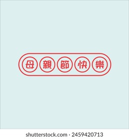 Chinese handwriting calligraphy 母親節快樂 (Mǔqīn jié kuàilè) meaning is Happy Mother's'Day. Vector Illustration design.Suitable fot sticker, greating, postcard, mug, t-shirt, etc. Eps 10
