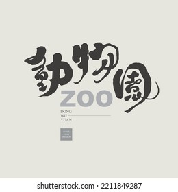 Chinese handwriting design "ZOO",  Headline font design, Vector graphics