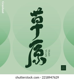 Chinesische Handschrift "Grasland", weißer Vektorkreis als Hintergrund. dicker Schriftstil, Vektorgrafik