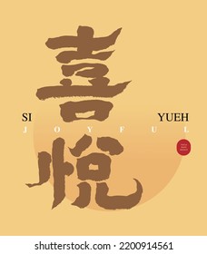 Chinese handwriting "joy", Headline font design, Vector graphics