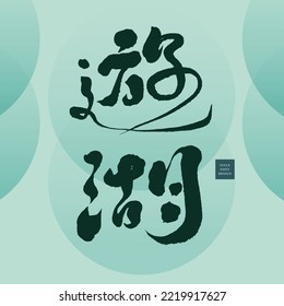 Chinese handwriting "Lake tour", White vector circle as background. Handwritten cursive style, Vector graphics