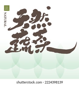 Chinese handwriting "natural vegetables", White vector circle as background. unrestrained cursive style, Vector graphics