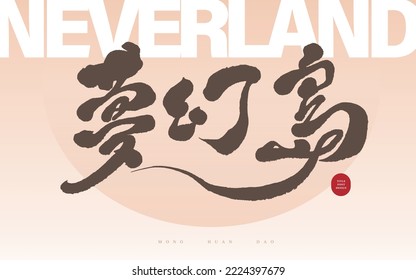 Chinese handwriting "Neverland", Pink fantasy layout, card design, Vector graphics