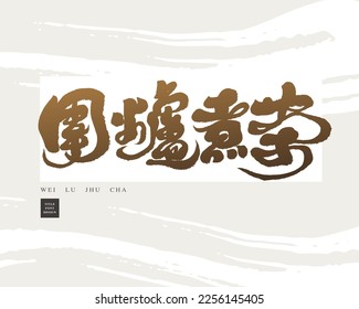 Chinese handwritten advertisement title "Cook tea around the stove", strong calligraphy style, vector text material.