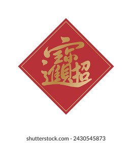 Chinese handwritten calligraphy fortune golden text Spring Couplets: Chinese lucky wealth text.